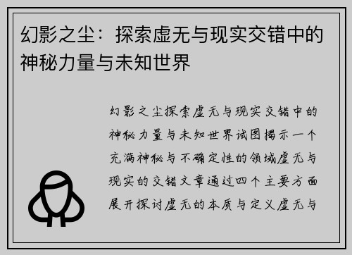 幻影之尘：探索虚无与现实交错中的神秘力量与未知世界