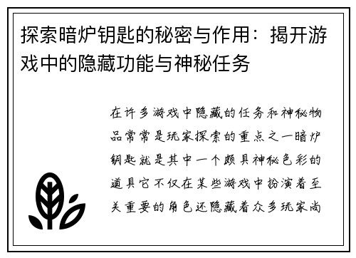探索暗炉钥匙的秘密与作用：揭开游戏中的隐藏功能与神秘任务