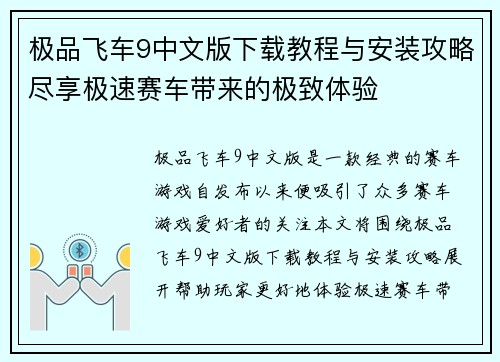 极品飞车9中文版下载教程与安装攻略尽享极速赛车带来的极致体验