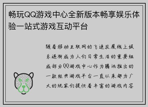 畅玩QQ游戏中心全新版本畅享娱乐体验一站式游戏互动平台
