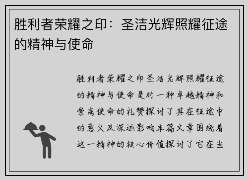 胜利者荣耀之印：圣洁光辉照耀征途的精神与使命