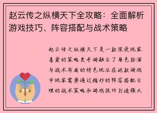 赵云传之纵横天下全攻略：全面解析游戏技巧、阵容搭配与战术策略
