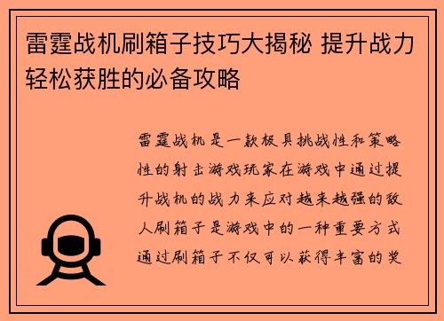 雷霆战机刷箱子技巧大揭秘 提升战力轻松获胜的必备攻略