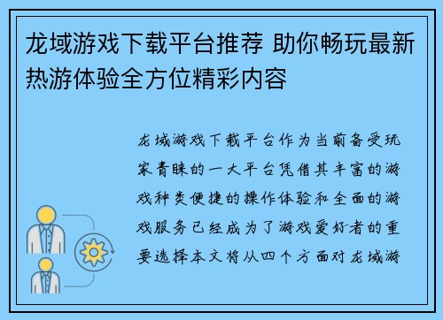龙域游戏下载平台推荐 助你畅玩最新热游体验全方位精彩内容