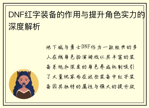 DNF红字装备的作用与提升角色实力的深度解析