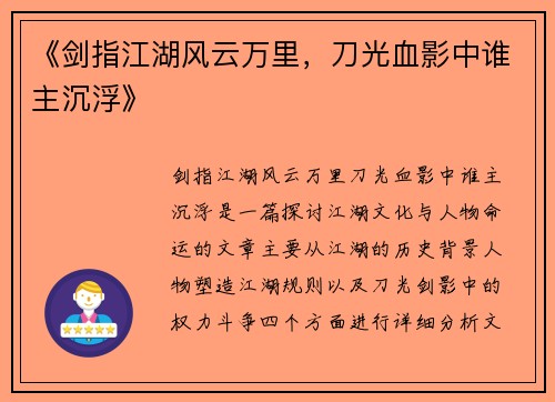 《剑指江湖风云万里，刀光血影中谁主沉浮》