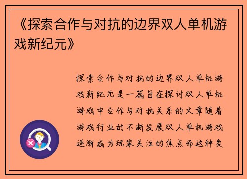 《探索合作与对抗的边界双人单机游戏新纪元》