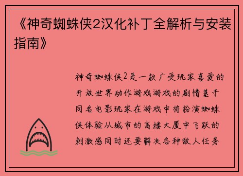《神奇蜘蛛侠2汉化补丁全解析与安装指南》