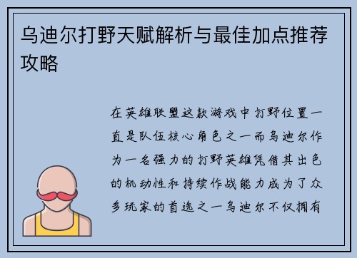 乌迪尔打野天赋解析与最佳加点推荐攻略
