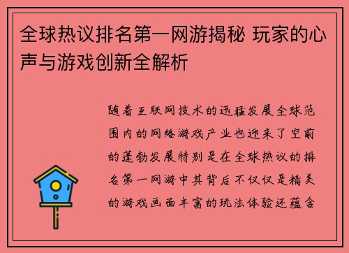 全球热议排名第一网游揭秘 玩家的心声与游戏创新全解析