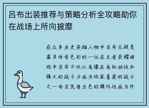 吕布出装推荐与策略分析全攻略助你在战场上所向披靡