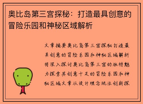 奥比岛第三宫探秘：打造最具创意的冒险乐园和神秘区域解析
