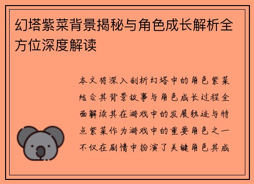 幻塔紫菜背景揭秘与角色成长解析全方位深度解读