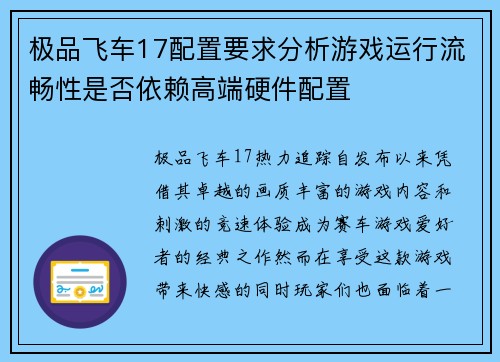 极品飞车17配置要求分析游戏运行流畅性是否依赖高端硬件配置