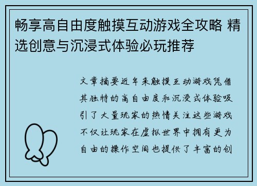 畅享高自由度触摸互动游戏全攻略 精选创意与沉浸式体验必玩推荐