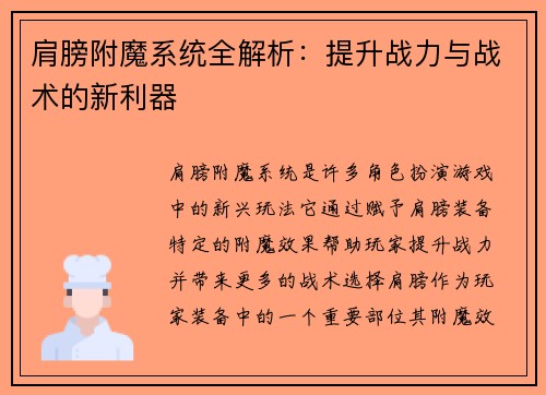 肩膀附魔系统全解析：提升战力与战术的新利器