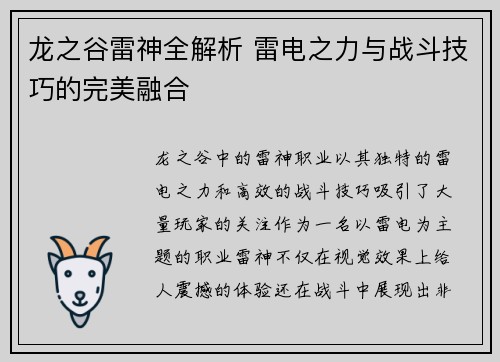 龙之谷雷神全解析 雷电之力与战斗技巧的完美融合