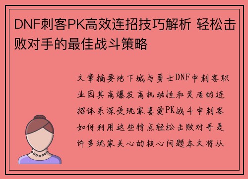 DNF刺客PK高效连招技巧解析 轻松击败对手的最佳战斗策略