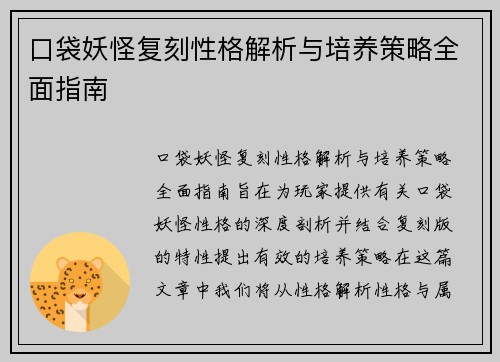口袋妖怪复刻性格解析与培养策略全面指南