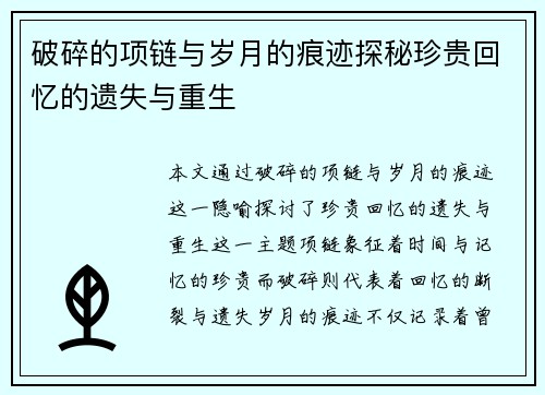 破碎的项链与岁月的痕迹探秘珍贵回忆的遗失与重生