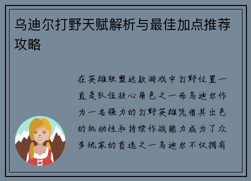 乌迪尔打野天赋解析与最佳加点推荐攻略