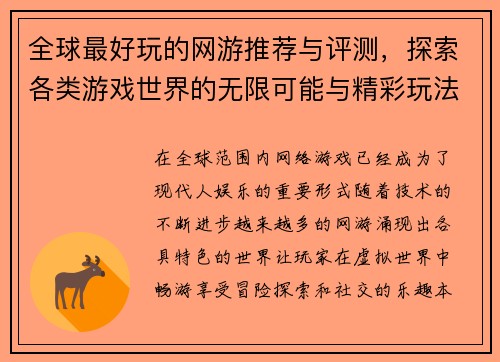全球最好玩的网游推荐与评测，探索各类游戏世界的无限可能与精彩玩法