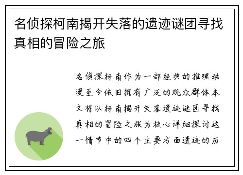 名侦探柯南揭开失落的遗迹谜团寻找真相的冒险之旅