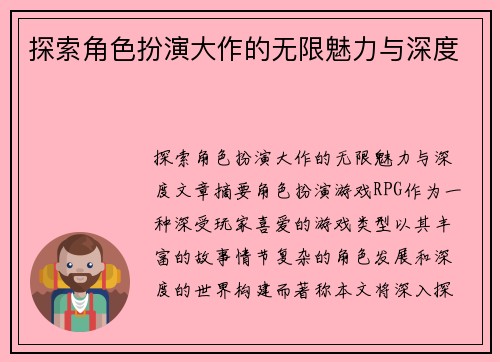 探索角色扮演大作的无限魅力与深度