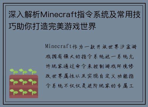 深入解析Minecraft指令系统及常用技巧助你打造完美游戏世界