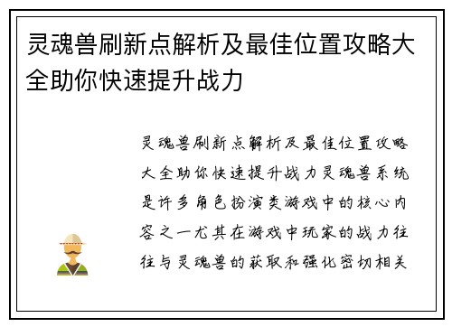 灵魂兽刷新点解析及最佳位置攻略大全助你快速提升战力