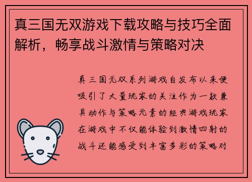 真三国无双游戏下载攻略与技巧全面解析，畅享战斗激情与策略对决