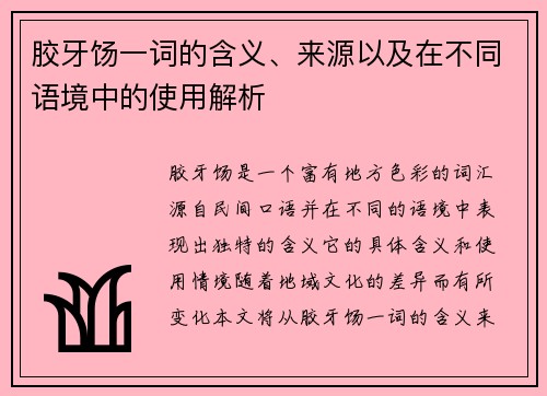 胶牙饧一词的含义、来源以及在不同语境中的使用解析