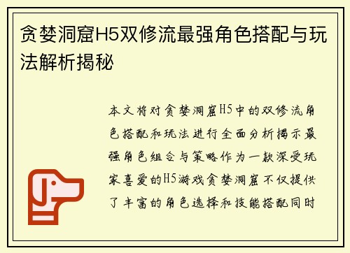 贪婪洞窟H5双修流最强角色搭配与玩法解析揭秘