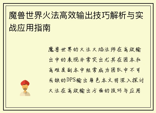 魔兽世界火法高效输出技巧解析与实战应用指南