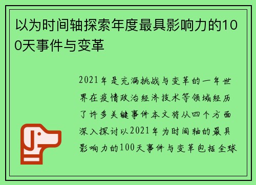 以为时间轴探索年度最具影响力的100天事件与变革