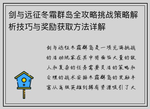 剑与远征冬霜群岛全攻略挑战策略解析技巧与奖励获取方法详解