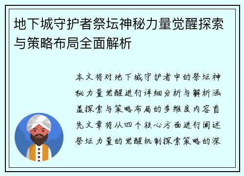 地下城守护者祭坛神秘力量觉醒探索与策略布局全面解析