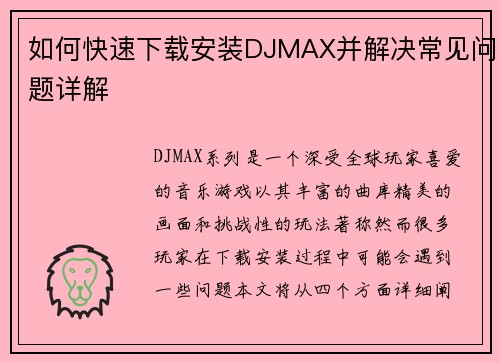 如何快速下载安装DJMAX并解决常见问题详解
