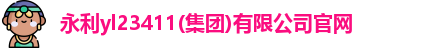 永利yl23411(集团)有限公司官网